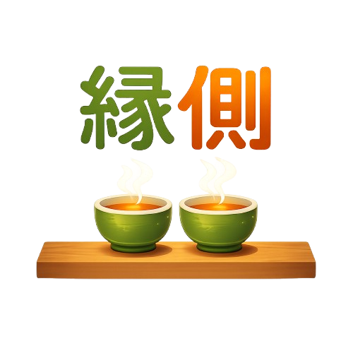 縁側